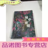 正 九成新镜中的裂缝