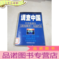 正 九成新调查中国(中央电视台新闻调查内部档案)第二部