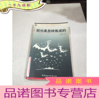 正 九成新轻功是怎样炼成的 /沙子 中国社会科学出版社