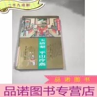 正 九成新中国古典小说名著百部:玉娇梨 平山冷燕