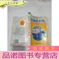 正 九成新凡尔纳科幻探险小说全集28 飘逝的半岛