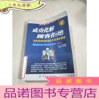 正 九成新成功化解顾客拒绝:把拒绝你的顾客变为忠诚的顾客