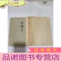 正 九成新红楼梦 二