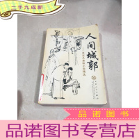 正 九成新人间城郭:肖克凡津味小说精选