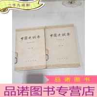 正 九成新中国史纲要(第1-2册 两本合售)
