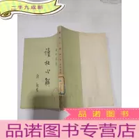 正 九成新读杜心解 二