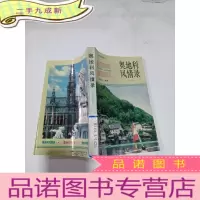 正 九成新奥地利风情录英汉对照