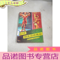 正 九成新哑铃健美运动奥秘