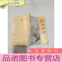 正 九成新西行纪闻