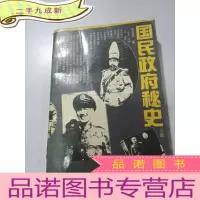正 九成新国民政府秘史 上册