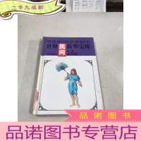 正 九成新世界民间故事宝库(非洲卷)