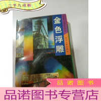 正 九成新金色浮雕