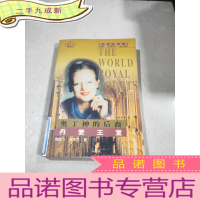 正 九成新奥丁神的后裔丹麦王室