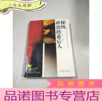 正 九成新操纵政治的幕后人。