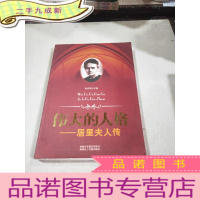 正 九成新伟大的人格:居里夫人传