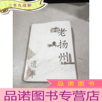 正 九成新老扬州遗事