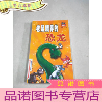 正 九成新老鼠喂养的恐龙