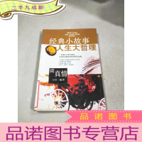 正 九成新经典小故事 人生大哲理 谈真情