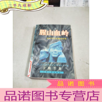 正 九成新腥山血岭:红军长征过桂北纪实