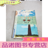 正 九成新七朝都会 开封