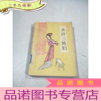 正 九成新水浒三艳妇