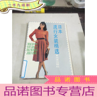 正 九成新日本流行女装精选