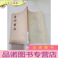 正 九成新东坡乐府