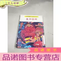 正 九成新鱼贝伙伴