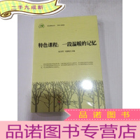 正 九成新特色课程:一段温暖的记忆