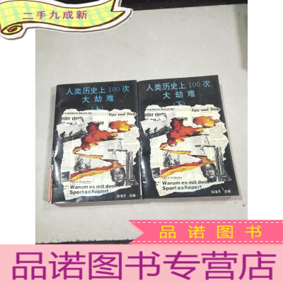 正 九成新人类历史上100次大劫难(上下)