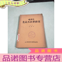 正 九成新培莱氏急症外科学精华