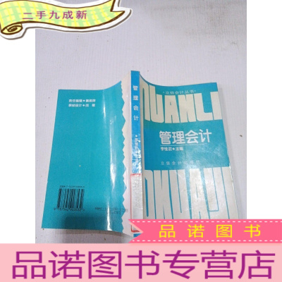 正 九成新管理会计 立信会计出版社