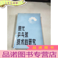 正 九成新现代乒乓球技术的研究