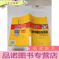 正 九成新当代中国社会流动