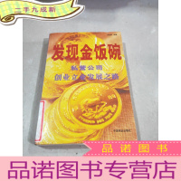 正 九成新发现金饭碗:私营公司创业立业发展之路