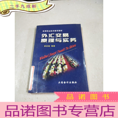 正 九成新外汇交易原理与实务