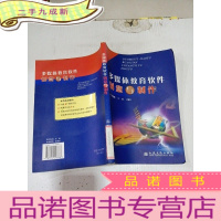 正 九成新多媒体教育软件创意与制作