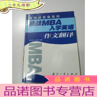 正 九成新挑战MBA入学英语.作文翻译