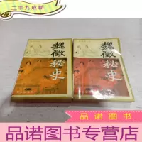 正 九成新魏徽秘史 上下