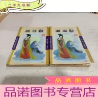 正 九成新胭脂劫 中下两册合售