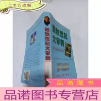 正 九成新微软世纪大审判