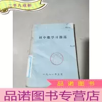 正 九成新初中数学习题选