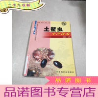 正 九成新土鳖虫生产技术