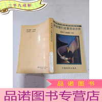 正 九成新正版 建设银行经营活动分析;