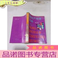 正 九成新房地产经营实务(修订本)