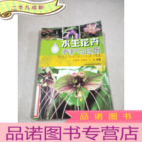 正 九成新水生花卉养护与应用。