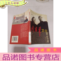 正 九成新周恩来卫士回忆录,