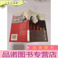 正 九成新周恩来卫士回忆录,