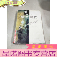 正 九成新镀金时代