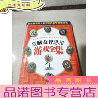 正 九成新全脑益智思维游戏全集